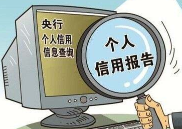 養(yǎng)成定時一次自查征信習慣，能有效避免很多麻煩！